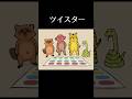 ツイスター