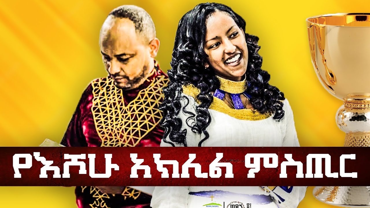 የእሾሁ አክሊል ምስጢር II ARC