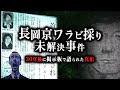 30年後に明かされた長岡京ワラビ採り未解決事件の真相