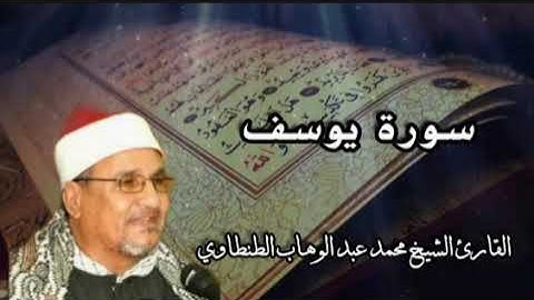 سورة يوسف | الشيخ محمد عبد الوهاب الطنطاوي