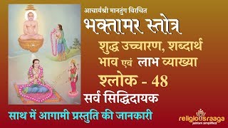 Video thumbnail of "Bhaktamar Stotra Shloka 48 Pure Pronunciation with Benefits and Next Series Information"