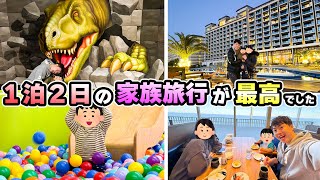 【家族旅行】一泊二日でちびおと一緒に楽しめる家族旅行へ！