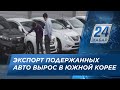Казахстанцы экспортируют машины из Южной Кореи
