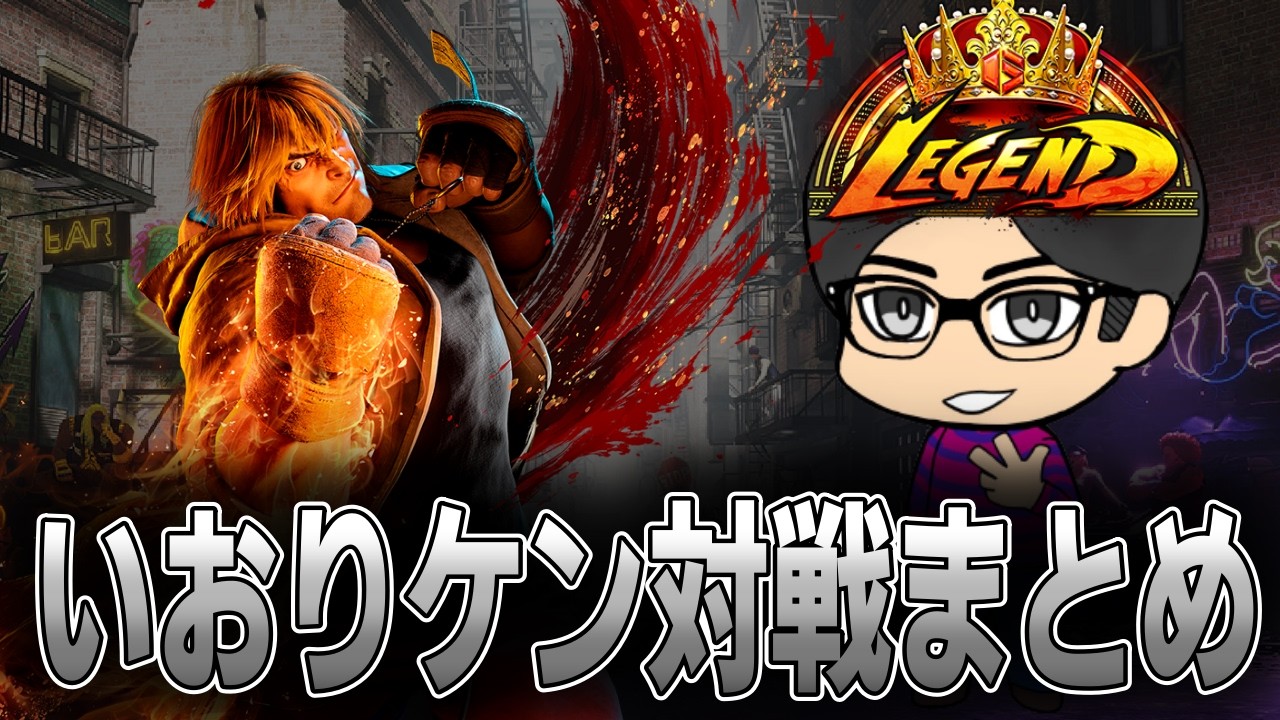 【スト6】レジェンドケン配信の試合だけ抜粋した動画　#streetfighter6 #ストリートファイター6 　#スト6