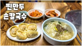 만두, 칼국수에 진심이면 입틀막 인천으로 고고고!! / 노포 맛집