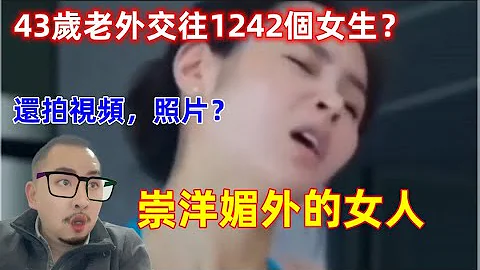 43歲美國人10年交往1242名女生，為什麼這些中國女人這麼崇洋媚外？結果竟然是這樣......Why this women worship foreign things? - 天天要聞