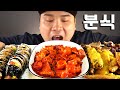 떡볶이와 김밥, 모듬튀김등 여러가지 분식 먹방~!! 리얼사운드 ASMR social eating Mukbang(Eating Show)