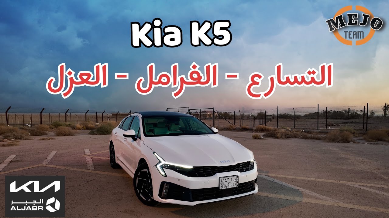 اختبار من الجبر كيا كي5 فل كامل 2024 فراملها تفوز 👏🏻