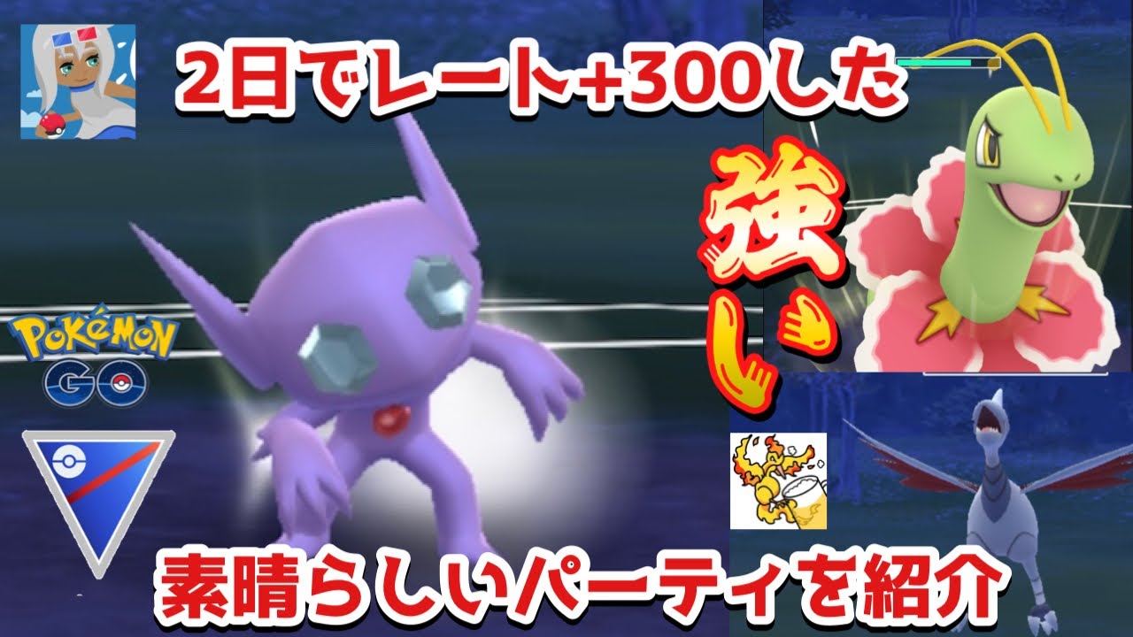 ポケモンgo 2日でレート 300したスーパーリーグのおすすめパーティ ヤミラミで突っ張ろう Goバトルリーグ 通常スーパーリーグ Youtube