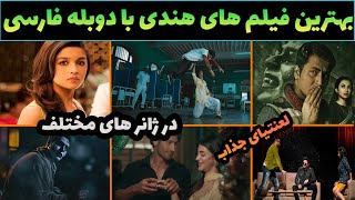 عاشقان فیلم های هندی دوبله فارسی دقیقا کجایید😍معرفی بهترین فیلم های سینمایی هندی دوبله فارسی