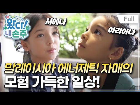 내 손주 - 무지갯빛 말레이시아의 <strong>골목대장</strong> 자매들!(1)