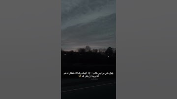 تلاوة طيبة تريح النفس و القلب للقارىء انس الشهاب ⁦♥️⁩ أستغفر الله العظيم واتوب إليه