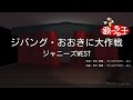 【カラオケ】ジパング・おおきに大作戦/ジャニーズWEST