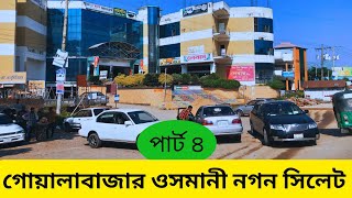 Goala bazar Osman Nagar | Sylhet  Bangladesh | গোয়ালাবাজার ওসমানী নগন | সিলেট বাংলাদেশ পর্ব-৪