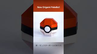 新・折り紙モンスターボール⚡️Origami Pokeball #Shorts