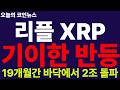 ※긴급속보※ [리플 XRP] 소름!!! 17억 달러 증발!!! 초유의 펀드런 사태!!! 2조 대기록! 와..미쳤다!