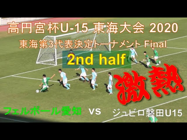 ジュビロ磐田 Fcフェルボール愛知 後半戦ダイジェスト 高円宮杯 Jfa 第32回全日本u 15サッカー選手権大会東海大会 Youtube