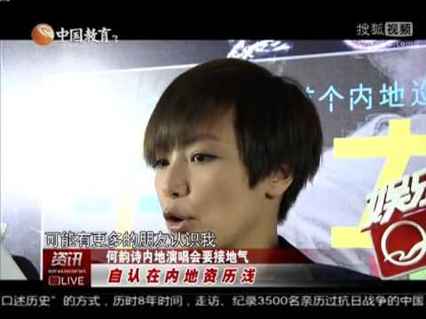 《娱乐资讯》何韵诗将首度内地开唱 自认在资历尚浅
