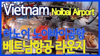 베트남 하노이 노이바이공항 라운지 후기/Vietnam Hanoi Airport Lounge