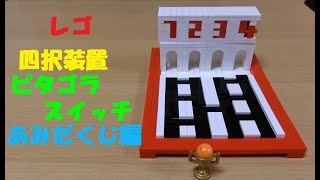 レゴで四択装置を作ってみた 第3弾 あみだくじ編 ピタゴラスイッチ LEGO