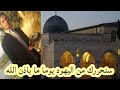يا قدس قلبي في هوك يهيم جوله جميله في المسجد الأقصى يا قدس قلبي في هوك يهيم جوله جميله في المسجد الأقصى