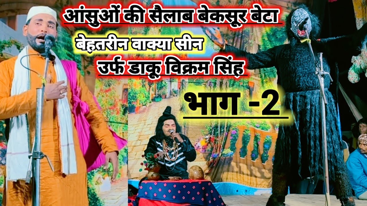 भाग 2 नया तमाशा आंसुओं की सैलाब बेकसूर बेटा उर्फ़ डाकू विक्रम सिंह पूरा वीडियो देखिए मजा आएगा#नौटंकी