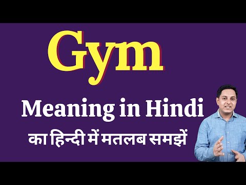 Gym meaning in Hindi | Gym का हिंदी में अर्थ | explained Gym in Hindi