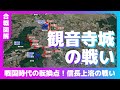 【合戦図解】観音寺城の戦い〜戦国時代の転換点！信長上洛の戦い〜