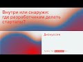 Внутри или снаружи: где разработчикам делать стартапы?