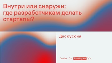 Внутри или снаружи: где разработчикам делать стартапы?