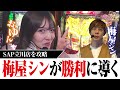 【梅探偵】Episode18　立川に舞い戻り！知り尽くした店舗ではどんな状況でも立ち回れるのが名探偵だ！！　/パチスロ からくりサーカス／パチスロ 革命機ヴァルヴレイヴ〈SAP立川〉