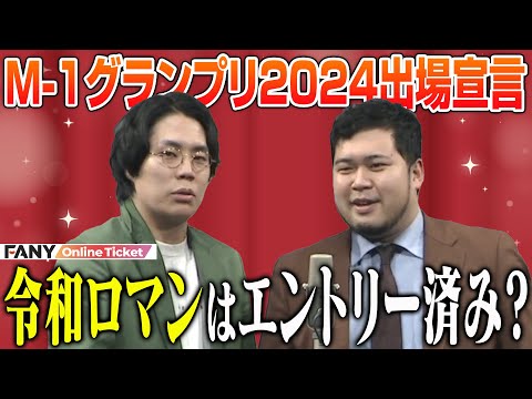 令和ロマン 令和ロマン、コンビ史上最大規模の単独ライブ「RE:IWAROMAN」をK