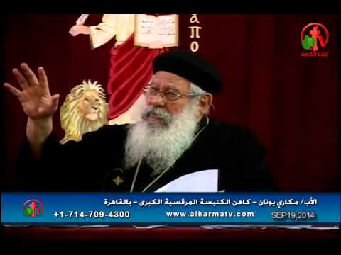 Father Makari Yunan - Sep 19, 2014 | العظة الأسبوعية للأب مكاري يونان 19 سبتمبر