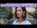 РЕАЛЬНЫЙ КРАСАВЕЦ! Вот как выглядит муж актрисы - Ирем Хелваджиоглу