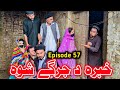 Khabera da jargy shwa  episode 57 khwahi engoor drama by gullkhan vines 