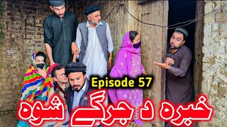 Khabera Da Jargy Shwa || Episode 57 Khwahi Engoor Drama By Gullkhan vines. ...
