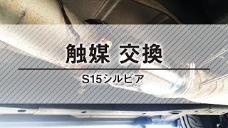 S15シルビア　GPスポーツ　メタルキャタライザー　取り付け　触媒交換