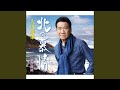 北の慕情 (2021年新録音ver.) (半音下げオリジナル・カラオケ)