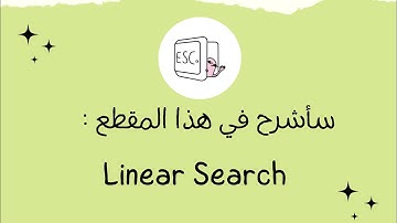 شرح بالعربي | Linear Search
