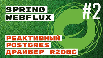 WebFlux. R2DBC с Postgres в Spring (плюс миграции с Flyway)