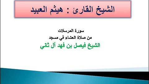 سورة المرسلات /هيثم الدخين