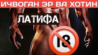 ✅ЛАТИФА ИЧВОГАН ЭР ВА ХОТИН ХАКИДА | ICHIB OLGAN ER VA HOTIN HAKIDA LATIFA