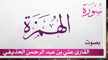 104 سورة الهمزة .. علي بن عبد الرحمن الحذيفي .. القرآن هدى للمتقين
