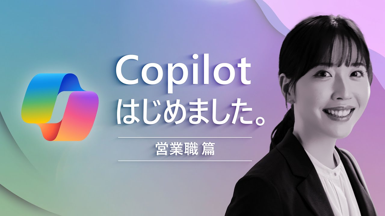 【Copilot for Microsoft 365】Copilot はじめました。- 営業職 篇