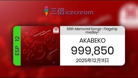 【DDR World】50th Memorial Songs -Flagship medley- [ESP-12] - PFC(999850)