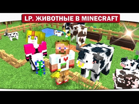 видео: ч.04 - В ПОИСКАХ СИСЕЙ У КОРОВ!! ЧТО?? - Lp. Животные в Minecraft