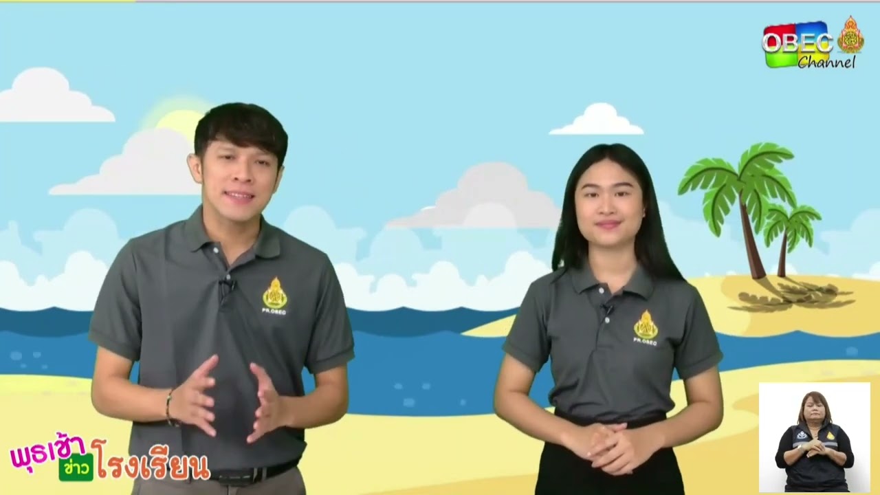 รายการพุธเช้า ข่าวโรงเรียน ครั้งที่ 19/2566 (วันที่ 10 พฤษภาคม 2566)