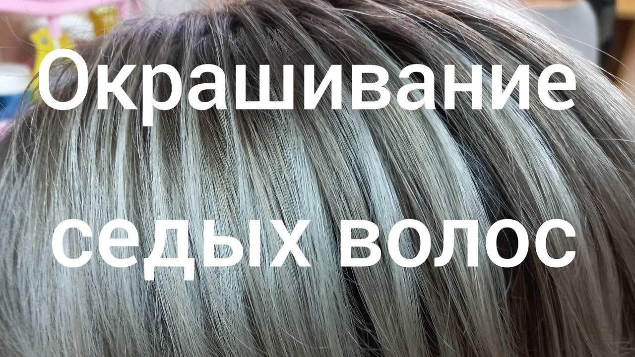 Окрашивание седых волос с растяжкой цвета. - YouTube