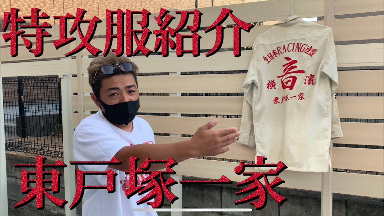 保土ヶ谷麗心愚】東戸塚音【特攻服紹介】 - YouTube