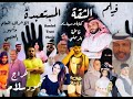 فيلم الثقة المستعبدة بطولة مشهور العتيبي معاذ اليوسف ونخبه من النجوم الصاعدة 